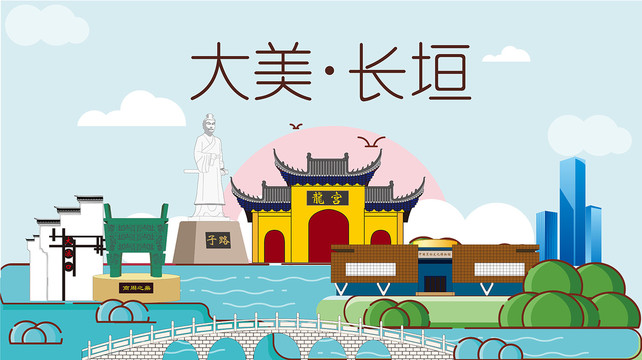 長(zhǎng)垣市國(guó)潮插畫風(fēng)著名地標(biāo)景點(diǎn)