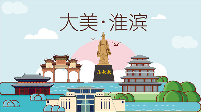 淮滨县国潮插画风著名地标景点