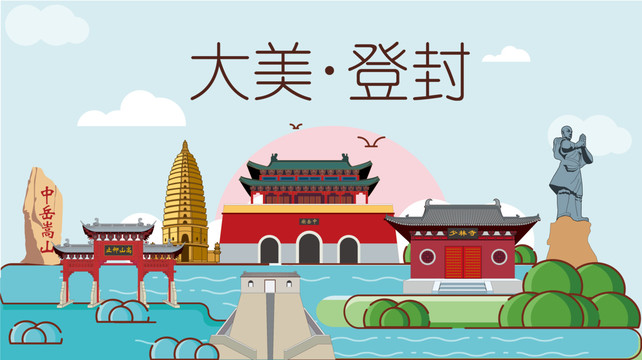 登封市国潮插画风著名地标景点