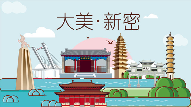 新密市国潮插画风著名地标景点