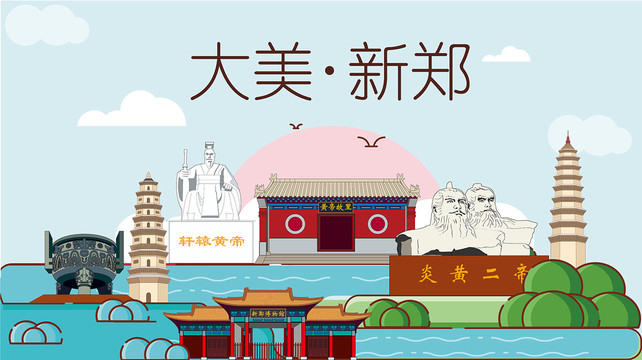 新郑市国潮插画风著名地标景点