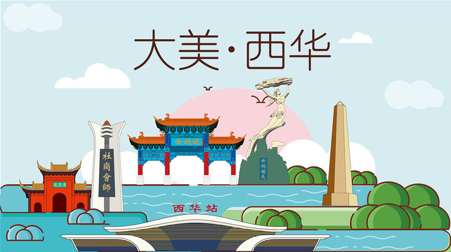 西华县国潮插画风著名地标景点