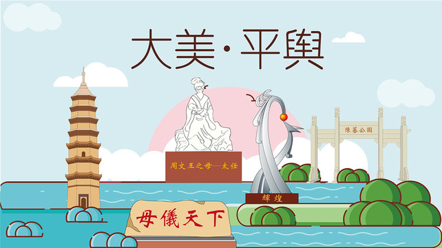 平輿縣國潮插畫風(fēng)著名地標景點