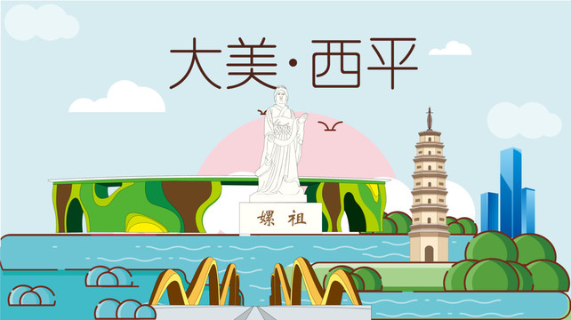 西平县国潮插画风著名地标景点