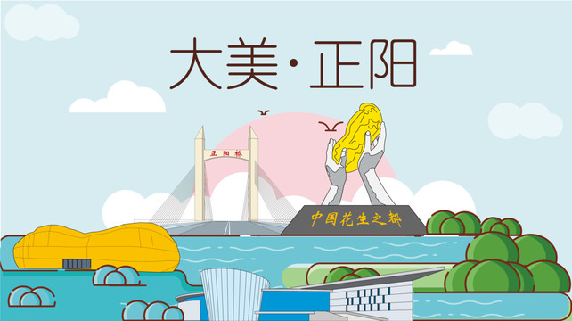 正陽(yáng)縣國(guó)潮插畫風(fēng)著名地標(biāo)景點(diǎn)