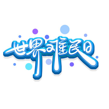 世界難民日