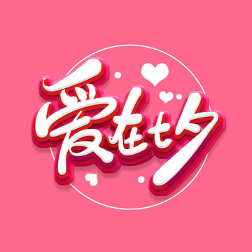 愛在七夕
