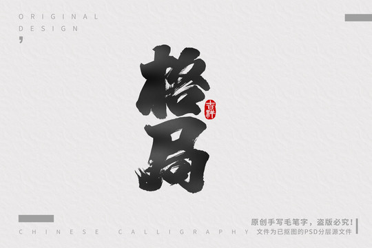 格局