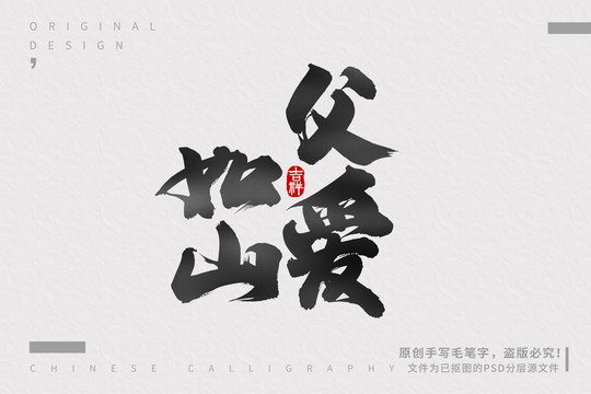 父愛如山