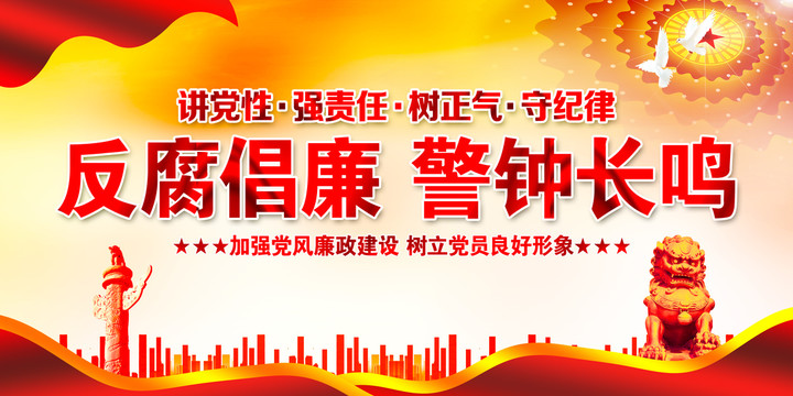 廉政建設(shè)