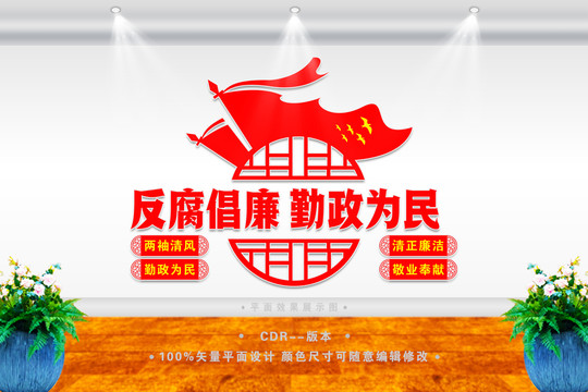 反腐倡廉