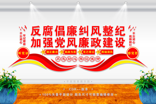 廉政建設(shè)