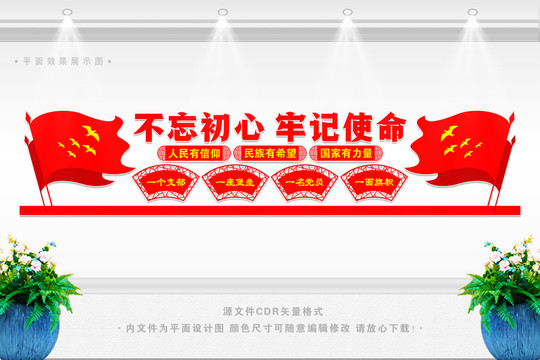 不忘初心形象墻