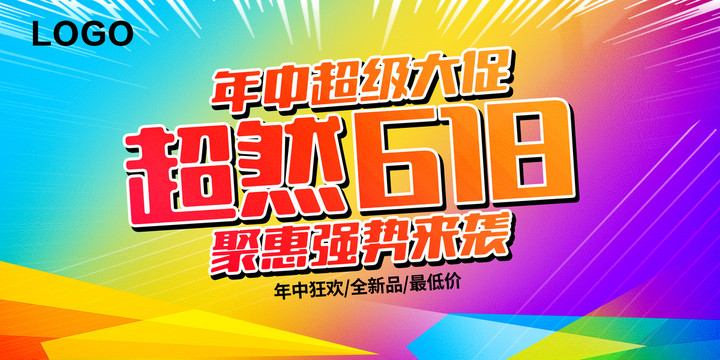618活動海報