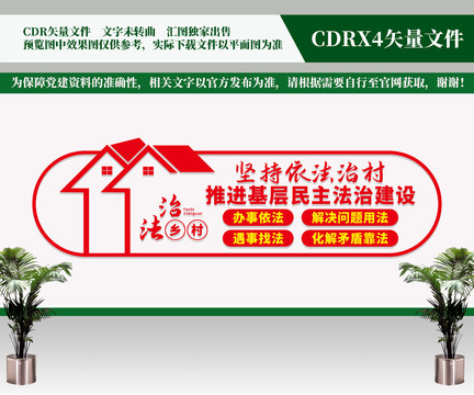 堅持依法治村