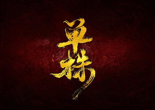 單株字體設(shè)計(jì)