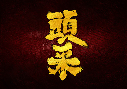 頭采字體設計