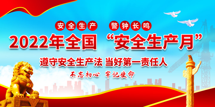 安全生產(chǎn)月
