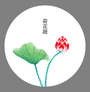 水墨荷花