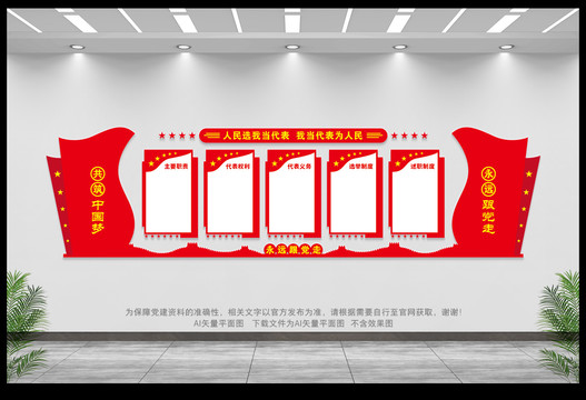 人大代表制度文化墻