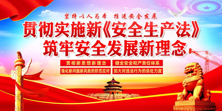 新安全生產(chǎn)法