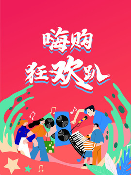 嗨購狂歡趴