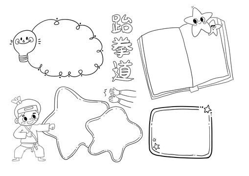 跆拳道小报手抄报黑白线稿