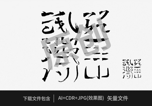 毛筆字粗體行楷組合