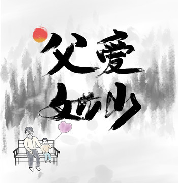 父親節(jié)