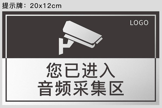 音頻采集區(qū)提示牌