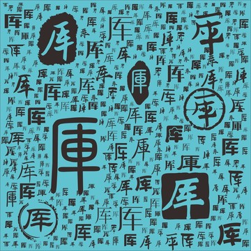 厙