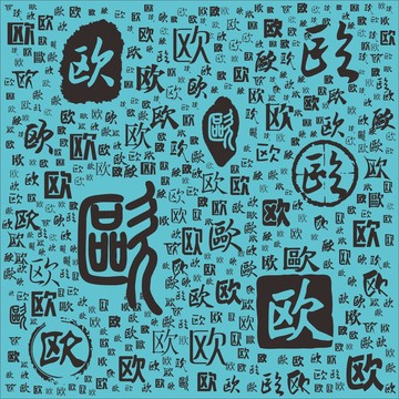 歐