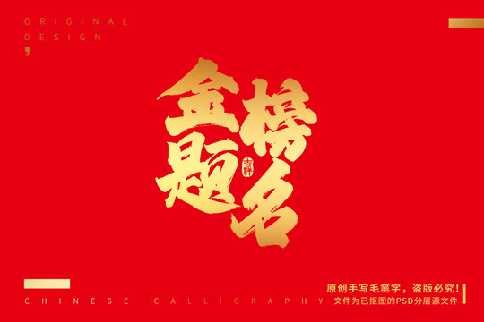 金榜題名