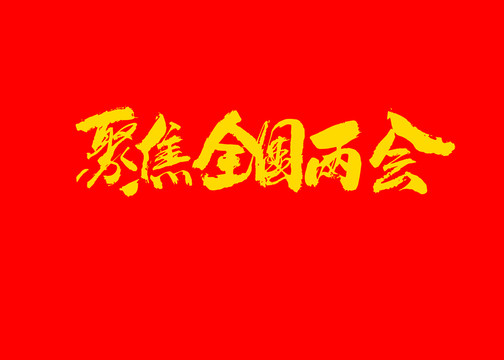 聚焦全國(guó)兩會(huì)