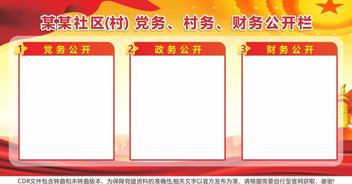 三務(wù)公開欄黨務(wù)村務(wù)財(cái)務(wù)公開欄