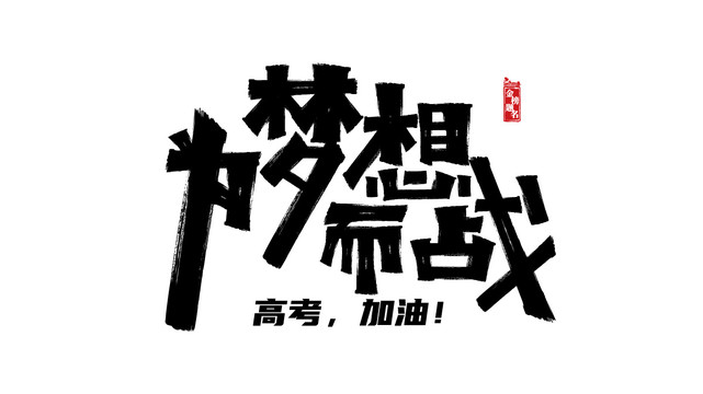 為夢(mèng)想而戰(zhàn)