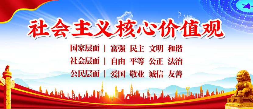 社會(huì)主義核心價(jià)值觀