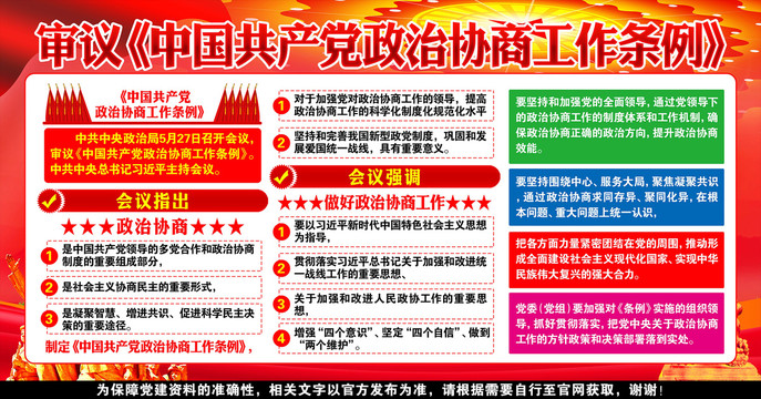 政治協(xié)商工作條例