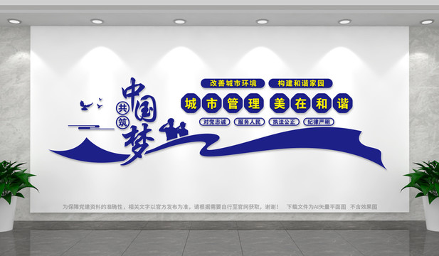 城管文化墻