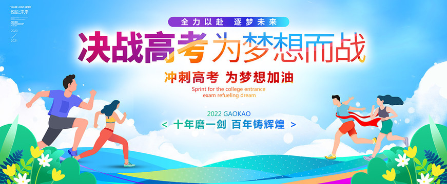 決戰(zhàn)高考為夢想而戰(zhàn)