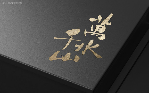 萬(wàn)水千山