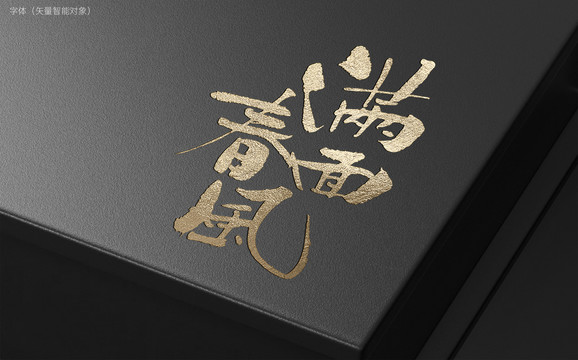 滿面春風(fēng)