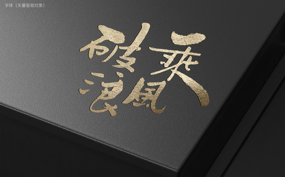 乘風(fēng)破浪