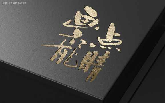 畫龍點睛