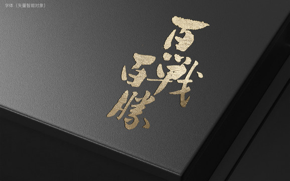 百戰(zhàn)百勝