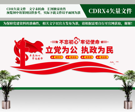 立黨為公