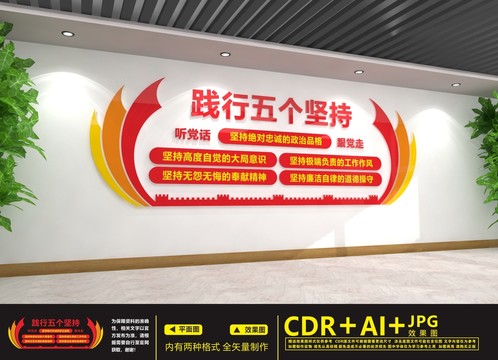 踐行五個堅持