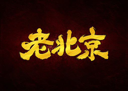 老北京字体设计