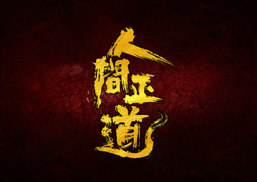 人間正道字體設(shè)計