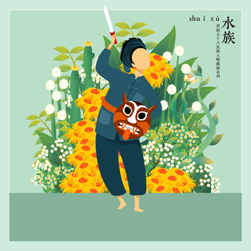 五十六民族人物插畫水族男孩